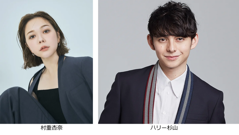 村重杏奈　ハリー杉山