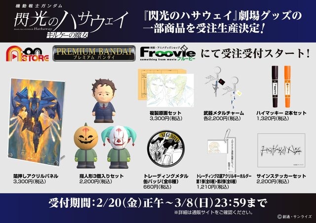 「閃光のハサウェイ」新作映画の劇場グッズが受注生産に！アンニュイな表情のハサウェイや、偽マフティーの指人形も