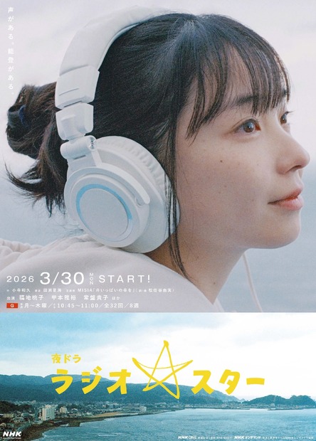 『ラジオスター』ポスタービジュアル（C）NHK