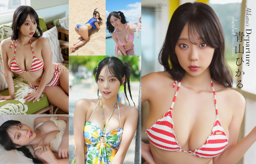 【デジタル限定】sherbet 青山ひかる 写真集『Hikaru's Departure』