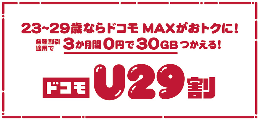 「ドコモU29割」について