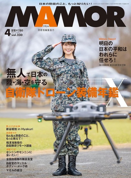 『MAMOR 2026年4月号 vol.230』表紙