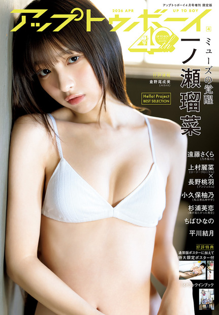 TSUTAYA限定版表紙『アップトゥボーイ』vol.360（C）ワニブックス