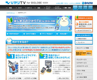 ひかりTV for BIGLOBE