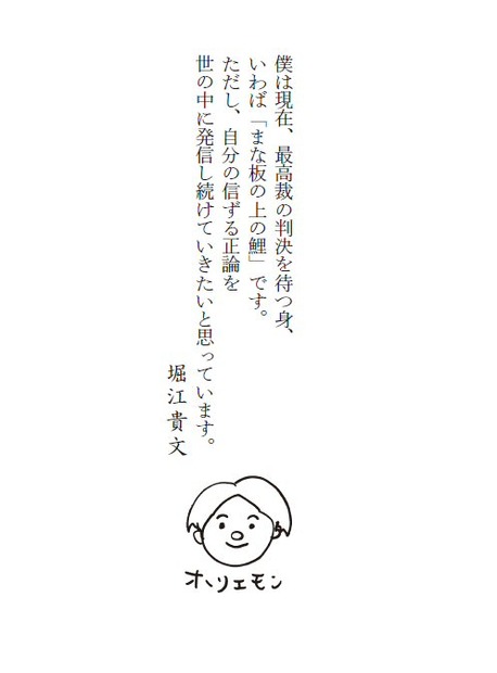 　ホリエモンこと堀江貴文氏による「まな板の上の鯉、正論を吐く」が洋泉社から発売になる。