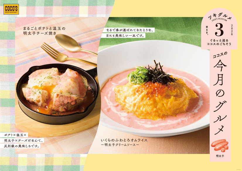 ココス「今月のグルメ～3月～」
