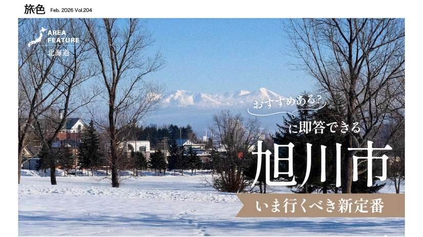 『月刊旅色』2026 年 3 月号（C）ブランジスタメディア