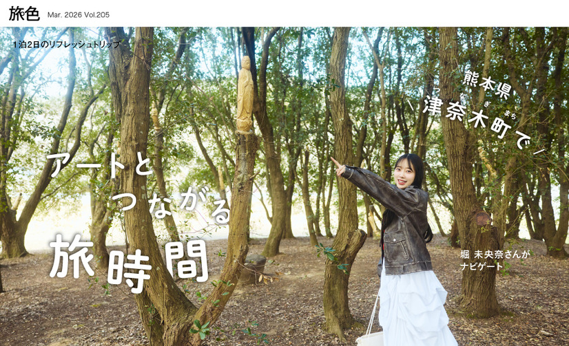 『月刊旅色』2026 年 3 月号（C）ブランジスタメディア