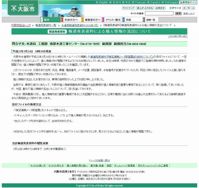 大阪市水道局「報道発表資料による個人情報の流出について」（画像）