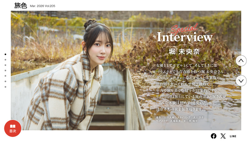 『月刊旅色』2026 年 3 月号（C）ブランジスタメディア