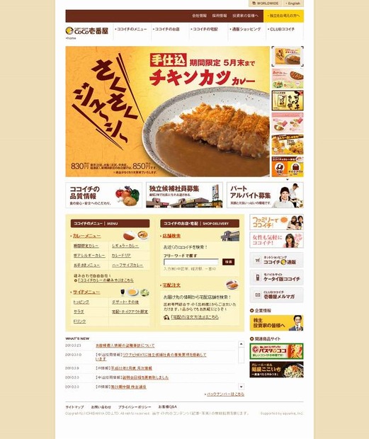 カレーハウスCoCo壱番屋サイト（画像）