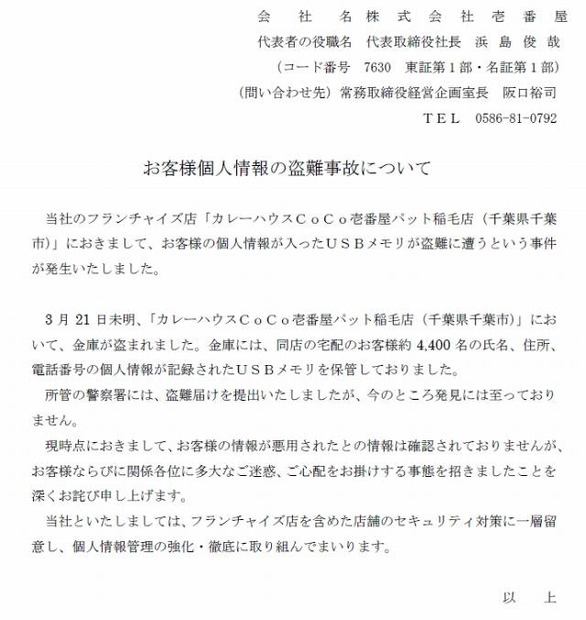 壱番屋「お客様個人情報の盗難事故について」（画像）