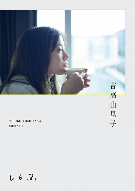 吉高由里子 書籍『しらふ』（C）ワニブックス