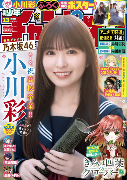 『週刊少年チャンピオン』13号Ⓒ秋田書店Ⓒ乃木坂46合同会社Ⓒ小池伸一郎