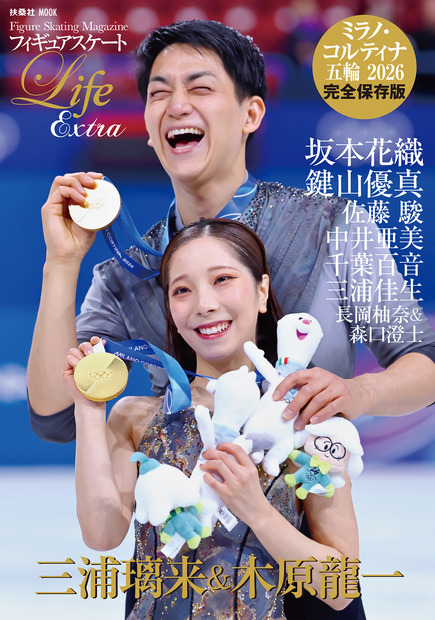 『フィギュアスケート Life Extra ミラノ・コルティナ五輪 2026』表紙（撮影：西村尚己/アフロスポーツ）