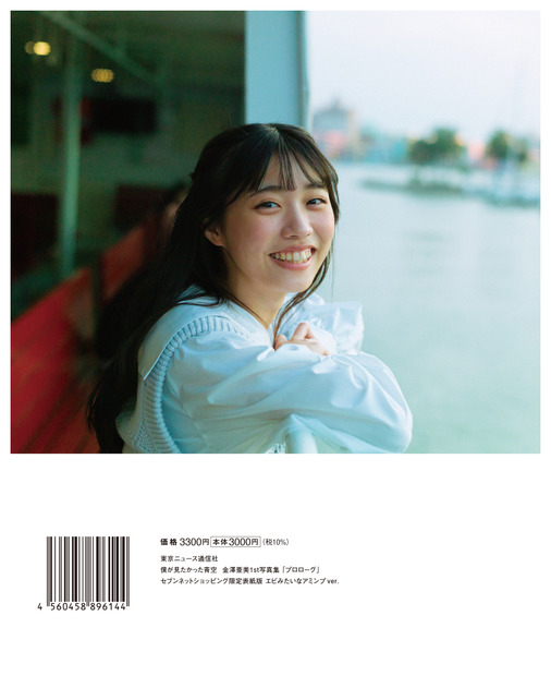 僕が見たかった青空 金澤亜美1st写真集「プロローグ」セブンネットショッピング限定表紙版 エビみたいなアミンプver.（東京ニュース通信社刊）撮影＝細居幸次郎