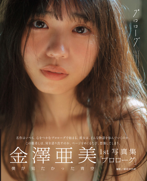 僕が見たかった青空 金澤亜美1st写真集「プロローグ」セブンネットショッピング限定表紙版 絵画みたいなアミリザver.（東京ニュース通信社刊）撮影＝細居幸次郎