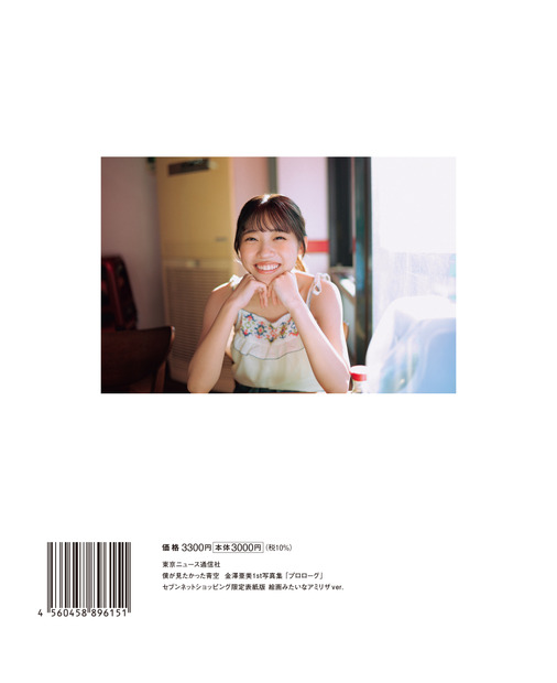僕が見たかった青空 金澤亜美1st写真集「プロローグ」セブンネットショッピング限定表紙版 絵画みたいなアミリザver.（東京ニュース通信社刊）撮影＝細居幸次郎