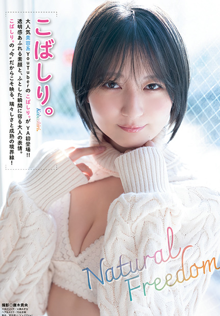 【表紙&巻頭グラビア】こばしり。（撮影：唐木貴央）