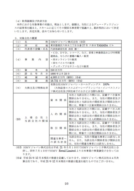 　TSUTAYAを事業展開するカルチュア・コンビニエンス・クラブ（以下、CCC）は25日、HMVジャパンと大和証券エスエムビーシープリンシパル・インベストメンツと、HMVの事業の取得に関する基本合意書を締結したと発表した。