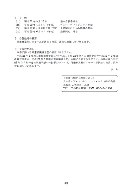 　TSUTAYAを事業展開するカルチュア・コンビニエンス・クラブ（以下、CCC）は25日、HMVジャパンと大和証券エスエムビーシープリンシパル・インベストメンツと、HMVの事業の取得に関する基本合意書を締結したと発表した。