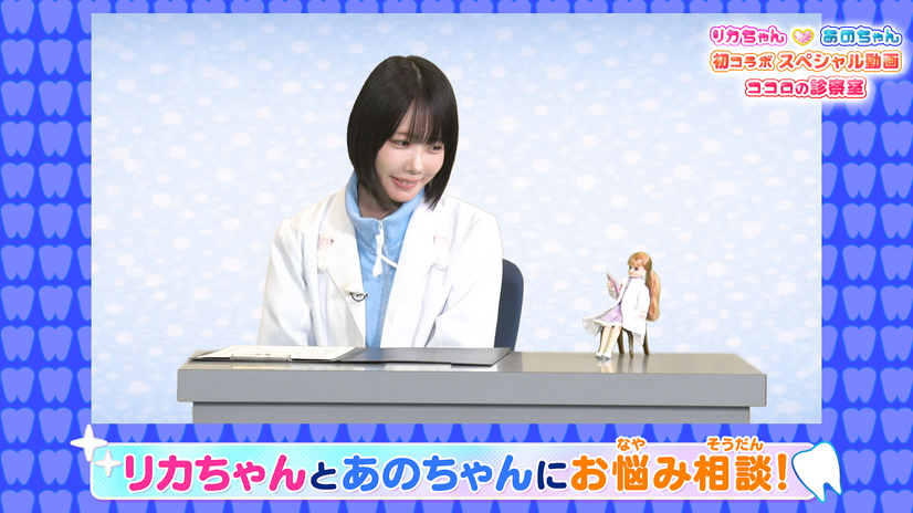 お悩み相談動画　※２話以降は順次公開予定「助けて！リカちゃん　あのちゃん ココロの診察室」