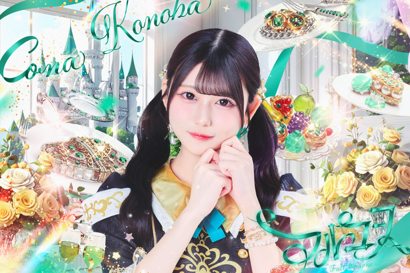 小葉こな（緑）