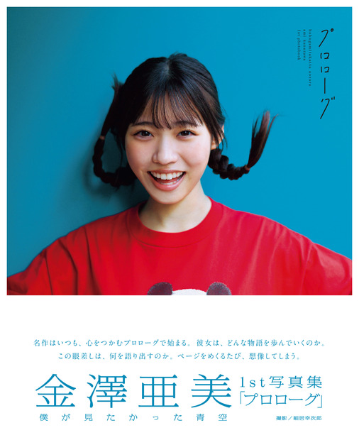 僕が見たかった青空 金澤亜美1st写真集「プロローグ」(東京ニュース通信社)