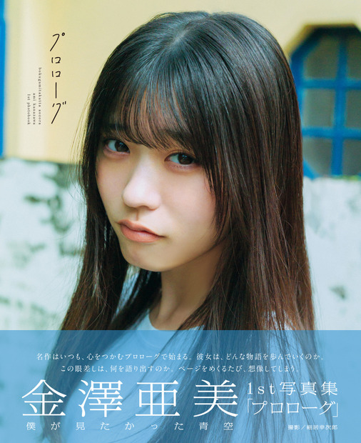 僕が見たかった青空 金澤亜美1st写真集「プロローグ」(東京ニュース通信社)