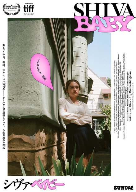 （C）『Shiva Baby シヴァ・ベイビー』