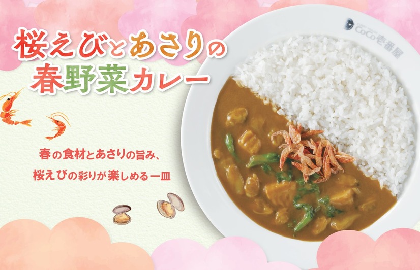 「桜えびとあさりの春野菜カレー」店内飲食（税込1,012円）