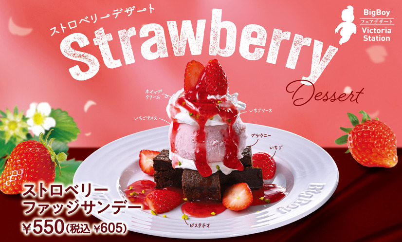 ストロベリーファッジサンデー（税込605円）