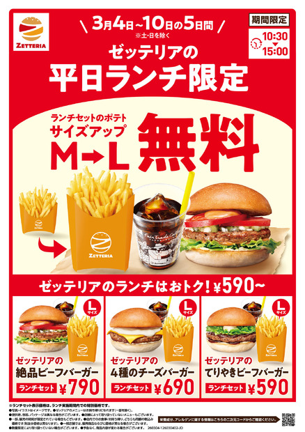 ゼッテリア「ランチセットポテト 無料サイズアップ」キャンペーン！