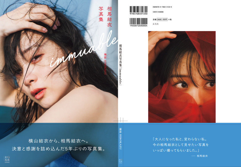 カバーデザイン／相馬結衣写真集『immuable』©HIROKAZU/玄光社
