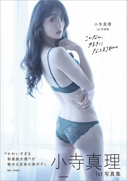 小寺真理待望 1st写真集『こんなん、好きになってまうやん。』(C)KADOKAWA
