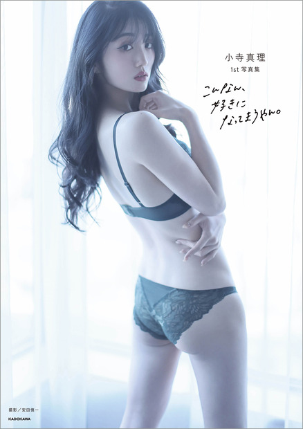 小寺真理待望 1st写真集『こんなん、好きになってまうやん。』(C)KADOKAWA