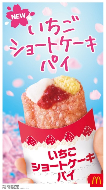 マクドナルド「いちごショートケーキパイ」
