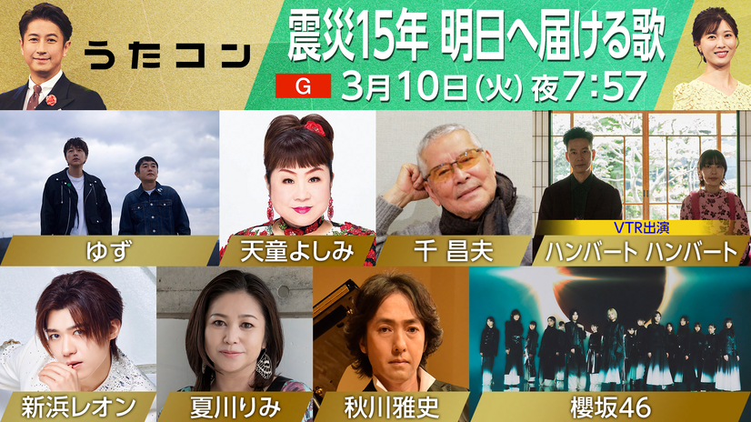 「うたコン『震災15年 明日へ届ける歌』」（C）NHK
