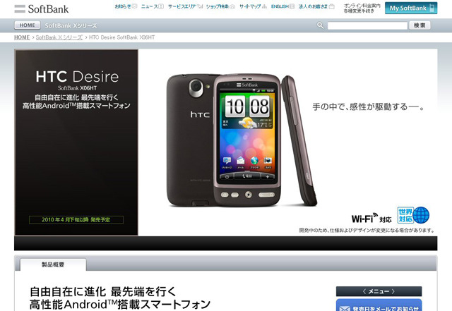 「HTC Desire（ディザイア）」ページ