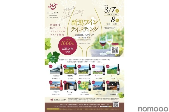 【新潟県ワイナリー協会の全10ワイナリーが集結！】「新潟ワインテイスティング」が初開催