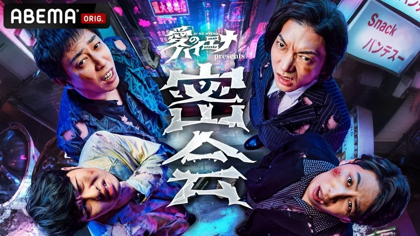 『愛のハイエナ season5』（C）AbemaTV,Inc.