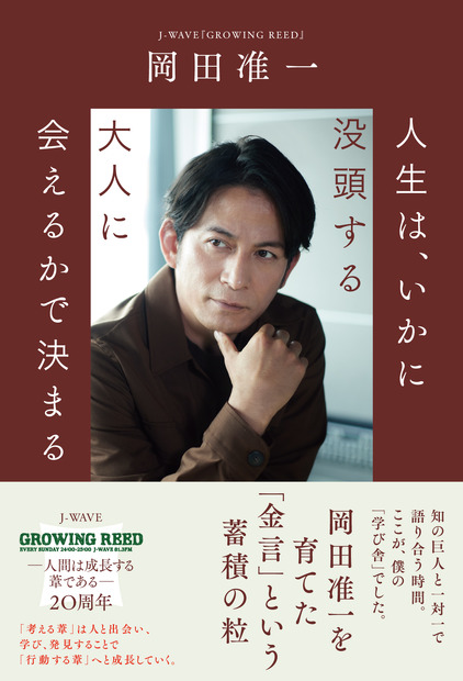 『人生は、いかに没頭する大人に会えるかで決まる』 著者：岡田准一