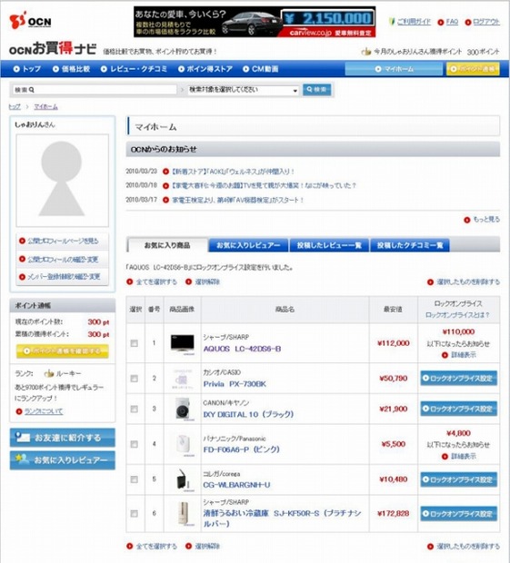 　これまでチャレンジした「家電王検定」で、「OCNお買得ナビ」の存在を知りました。そもそも「OCNお買得ナビ」とは何ぞや？