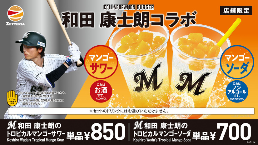 「和田 康士朗のトロピカルマンゴーサワー」850円（税込）、「和田 康士朗のトロピカルマンゴーソーダ」700円（税込）