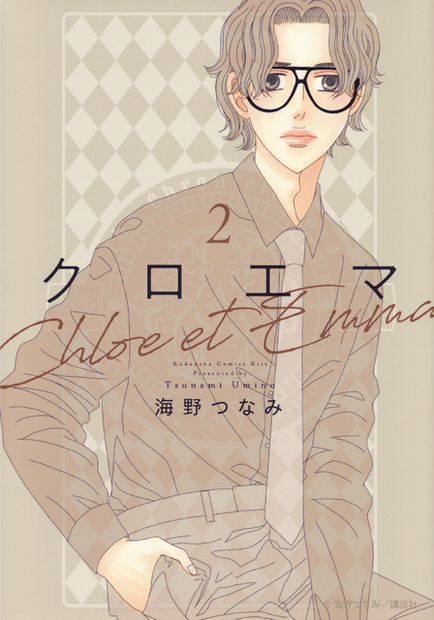 「クロエマ」書影　Ⓒ海野つなみ／講談社