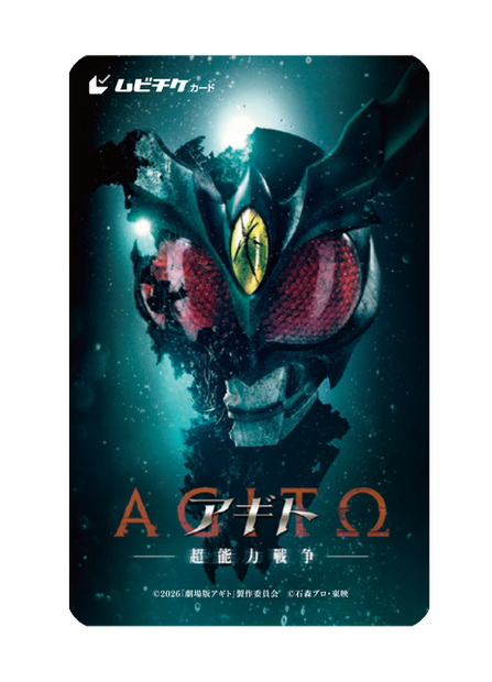 『アギト—超能力戦争—』ムビチケカード発売