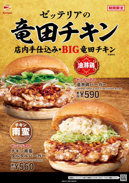 ゼッテリア「竜田チキンバーガーフェア」