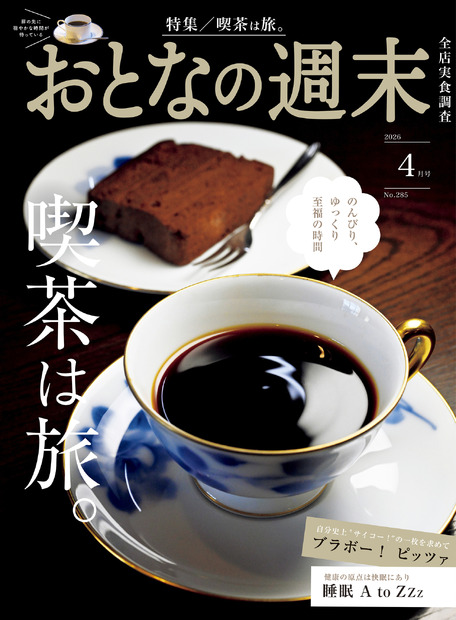 おとなの週末2026年4月号（講談社）930円（税込）