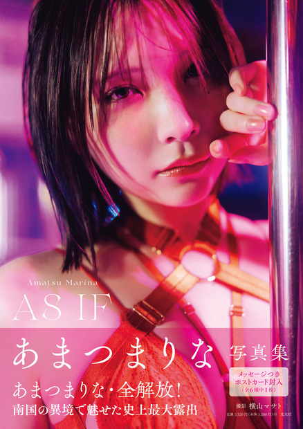 (C)あまつまりな写真集『AS IF』 撮影/横山マサト 発売/光文社