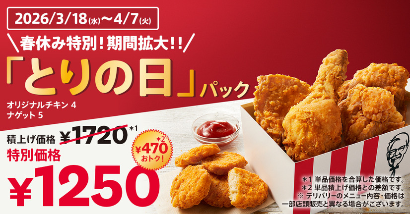 「とりの日パック」3月18日(水)～4月7日(火)まで期間を拡大して販売